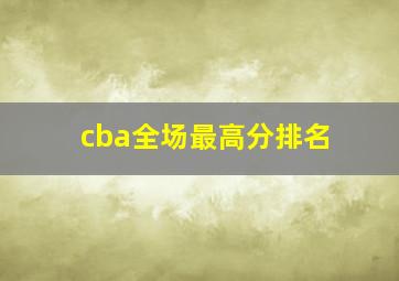 cba全场最高分排名