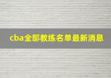 cba全部教练名单最新消息