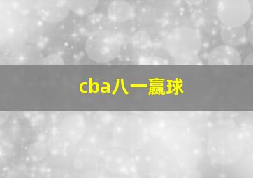 cba八一赢球