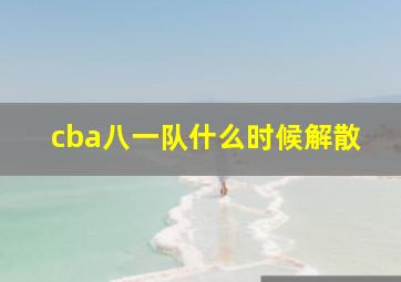 cba八一队什么时候解散