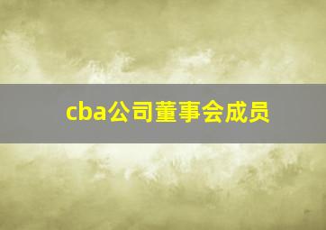 cba公司董事会成员