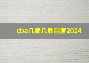 cba几局几胜制度2024