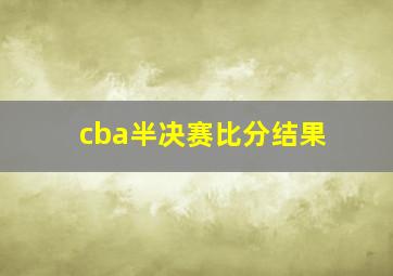 cba半决赛比分结果