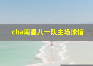 cba南昌八一队主场球馆