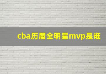 cba历届全明星mvp是谁