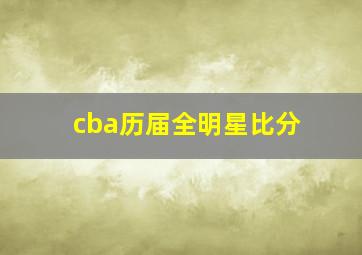 cba历届全明星比分