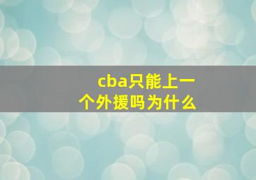 cba只能上一个外援吗为什么