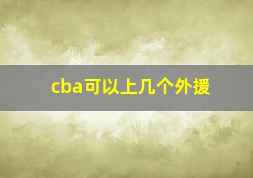 cba可以上几个外援