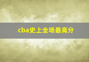 cba史上全场最高分