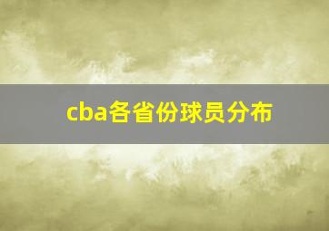 cba各省份球员分布