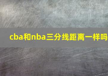 cba和nba三分线距离一样吗