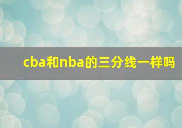 cba和nba的三分线一样吗