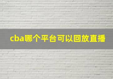 cba哪个平台可以回放直播