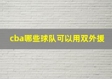 cba哪些球队可以用双外援