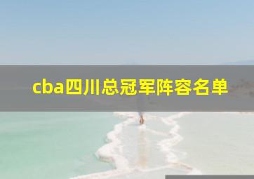 cba四川总冠军阵容名单