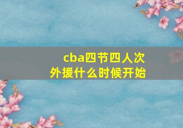 cba四节四人次外援什么时候开始