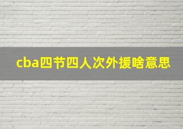 cba四节四人次外援啥意思