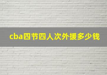 cba四节四人次外援多少钱