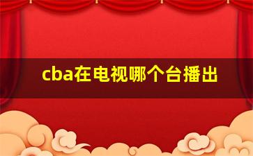 cba在电视哪个台播出