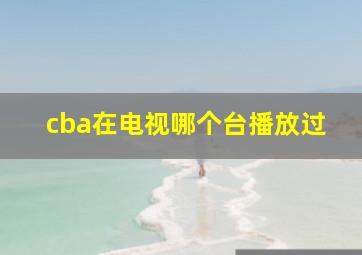 cba在电视哪个台播放过