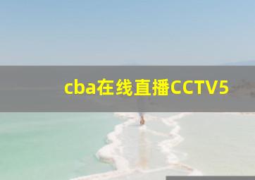 cba在线直播CCTV5