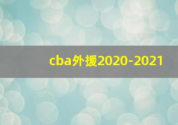 cba外援2020-2021