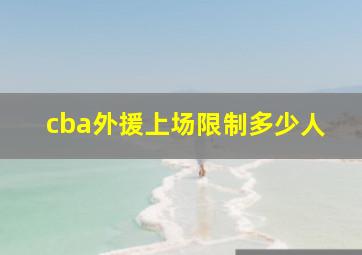 cba外援上场限制多少人