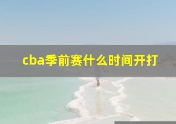 cba季前赛什么时间开打