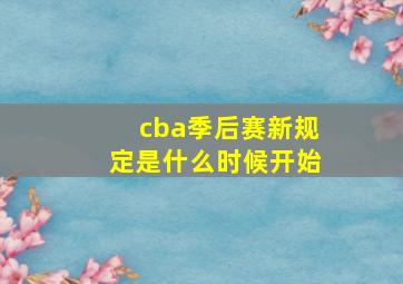 cba季后赛新规定是什么时候开始