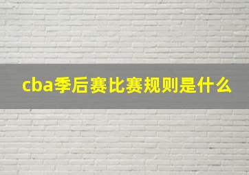 cba季后赛比赛规则是什么