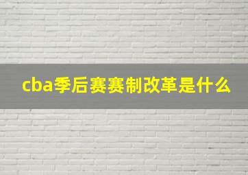 cba季后赛赛制改革是什么