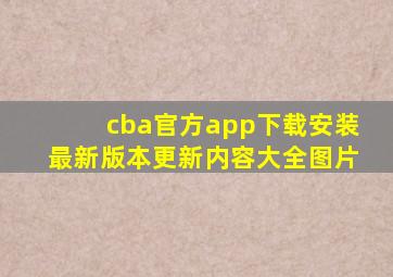 cba官方app下载安装最新版本更新内容大全图片