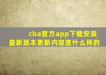 cba官方app下载安装最新版本更新内容是什么样的