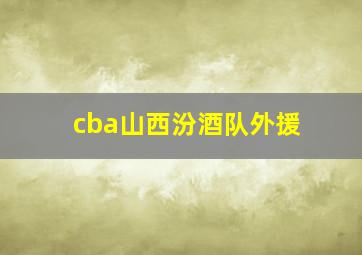 cba山西汾酒队外援