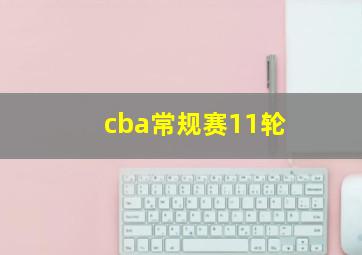 cba常规赛11轮