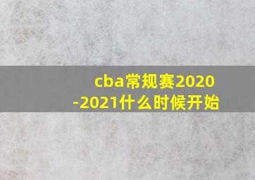 cba常规赛2020-2021什么时候开始