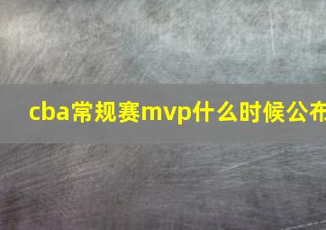 cba常规赛mvp什么时候公布