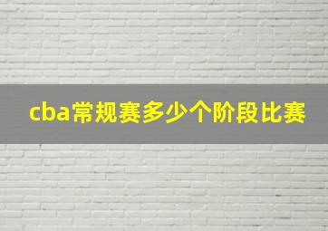 cba常规赛多少个阶段比赛