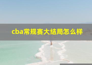 cba常规赛大结局怎么样