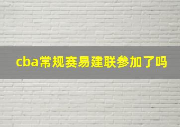 cba常规赛易建联参加了吗