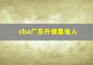 cba广东外援是谁人