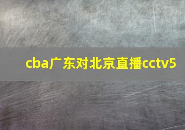 cba广东对北京直播cctv5