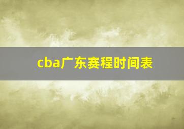 cba广东赛程时间表