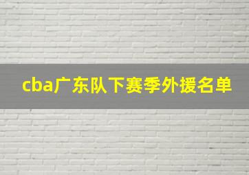 cba广东队下赛季外援名单