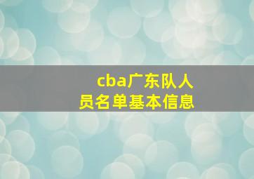 cba广东队人员名单基本信息