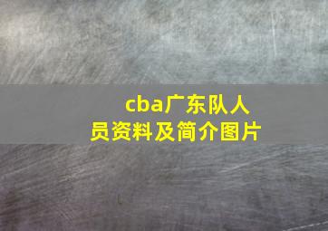 cba广东队人员资料及简介图片