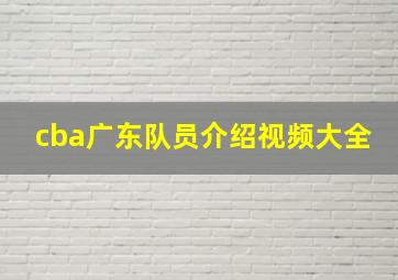 cba广东队员介绍视频大全