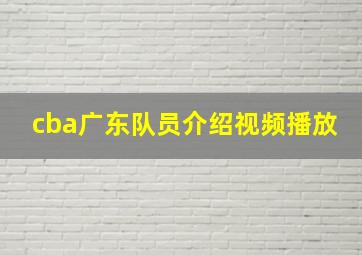 cba广东队员介绍视频播放