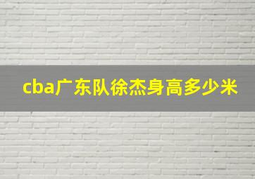 cba广东队徐杰身高多少米