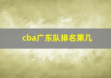 cba广东队排名第几